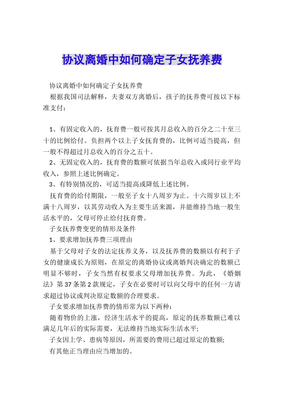 协议离婚中如何确定子女抚养费_第1页