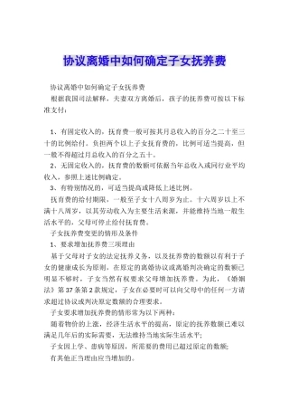 协议离婚中如何确定子女抚养费