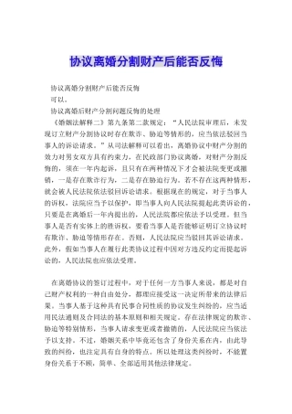 协议离婚分割财产后能否反悔