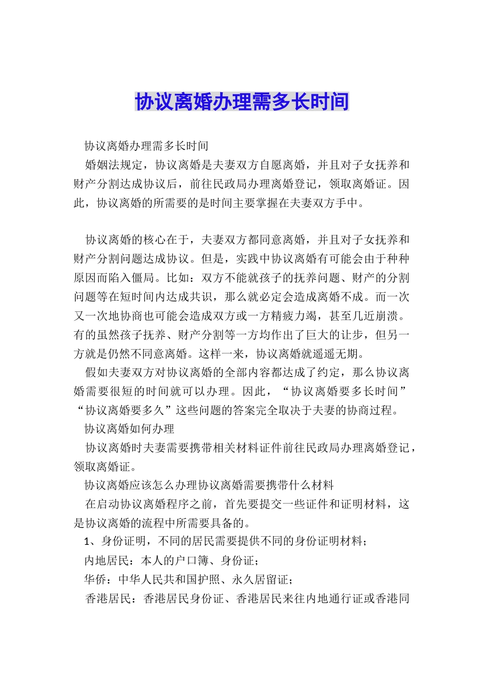 协议离婚办理需多长时间_第1页