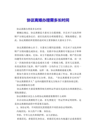 协议离婚办理需多长时间