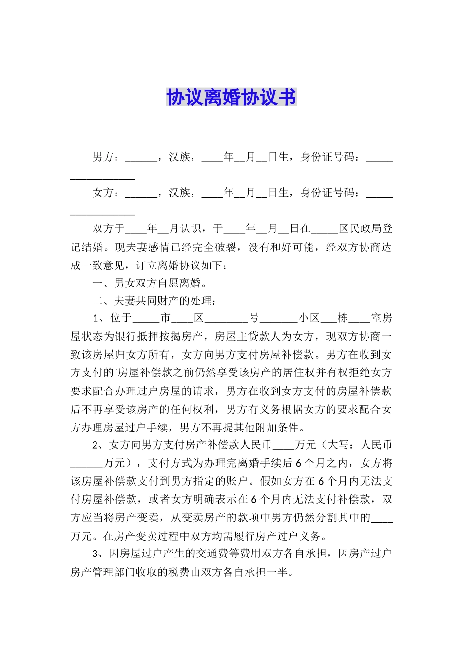 协议离婚协议书_第1页