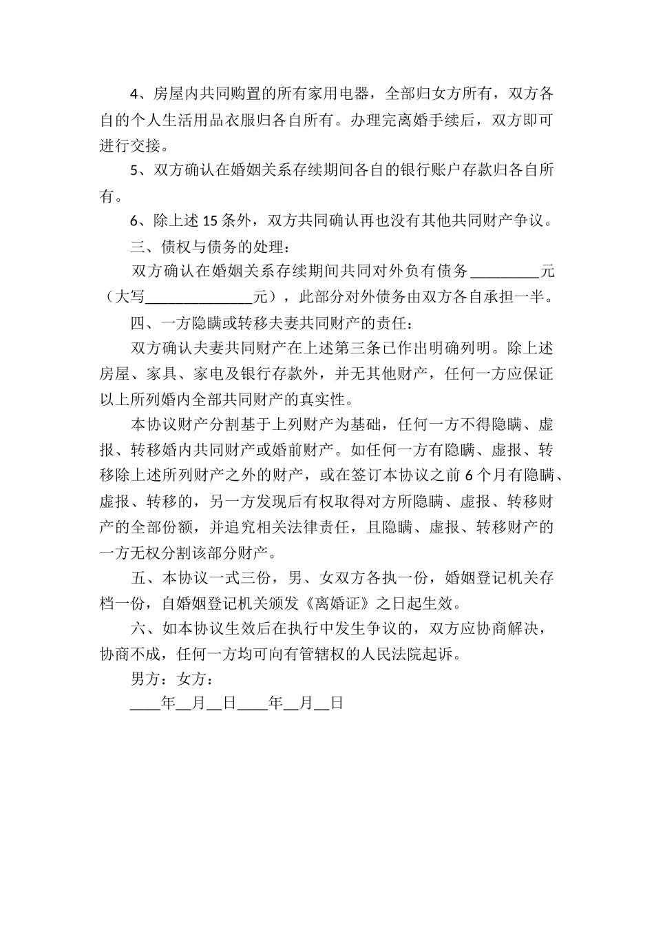 协议离婚协议书_第2页