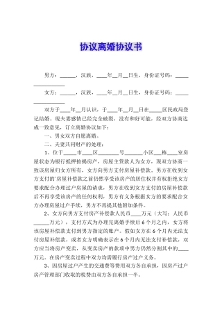 协议离婚协议书