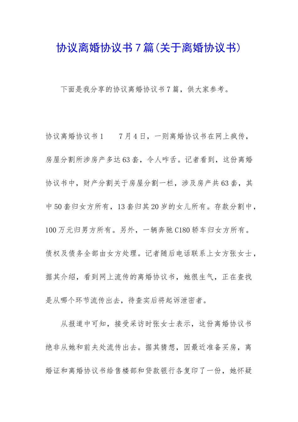 协议离婚协议书7篇_第1页