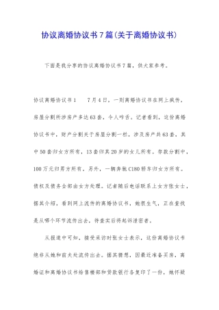 协议离婚协议书7篇