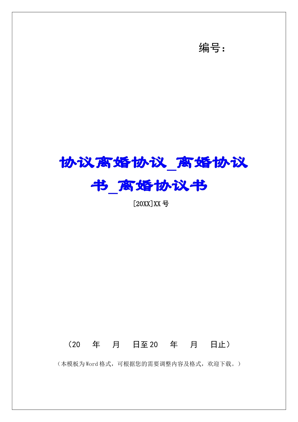 协议离婚协议离婚协议书离婚协议书_第1页