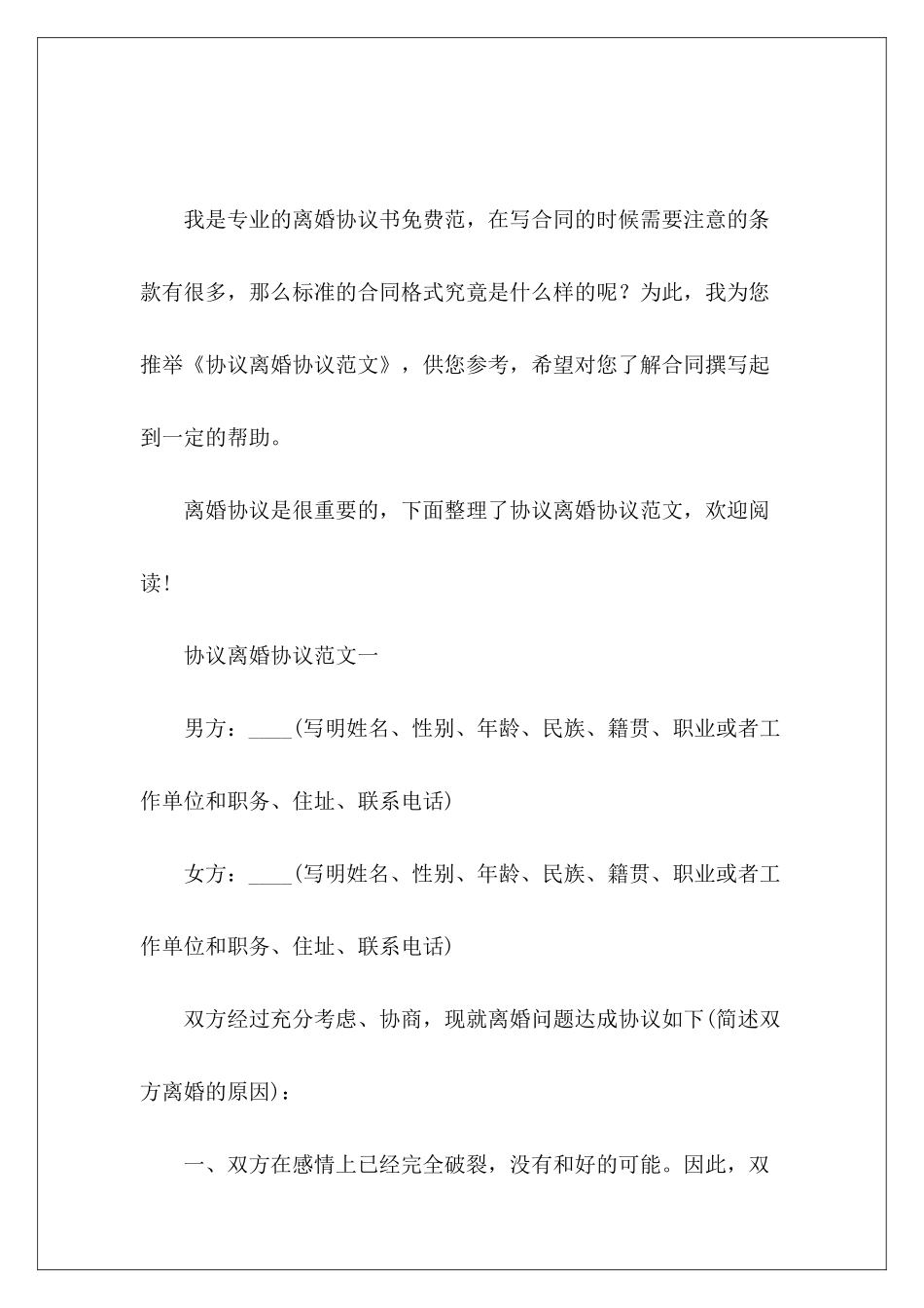 协议离婚协议离婚协议书离婚协议书_第2页