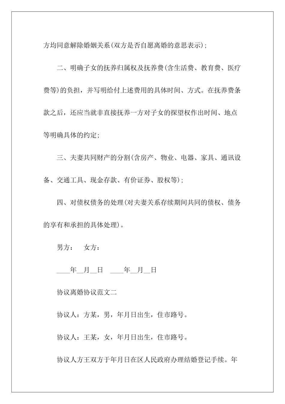 协议离婚协议离婚协议书离婚协议书_第3页