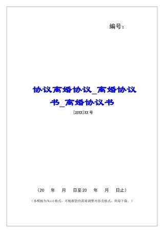 协议离婚协议离婚协议书离婚协议书