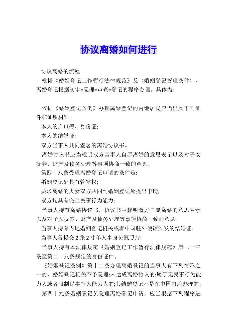 协议离婚如何进行_第1页