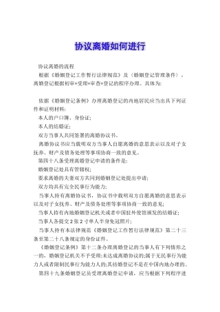 协议离婚如何进行