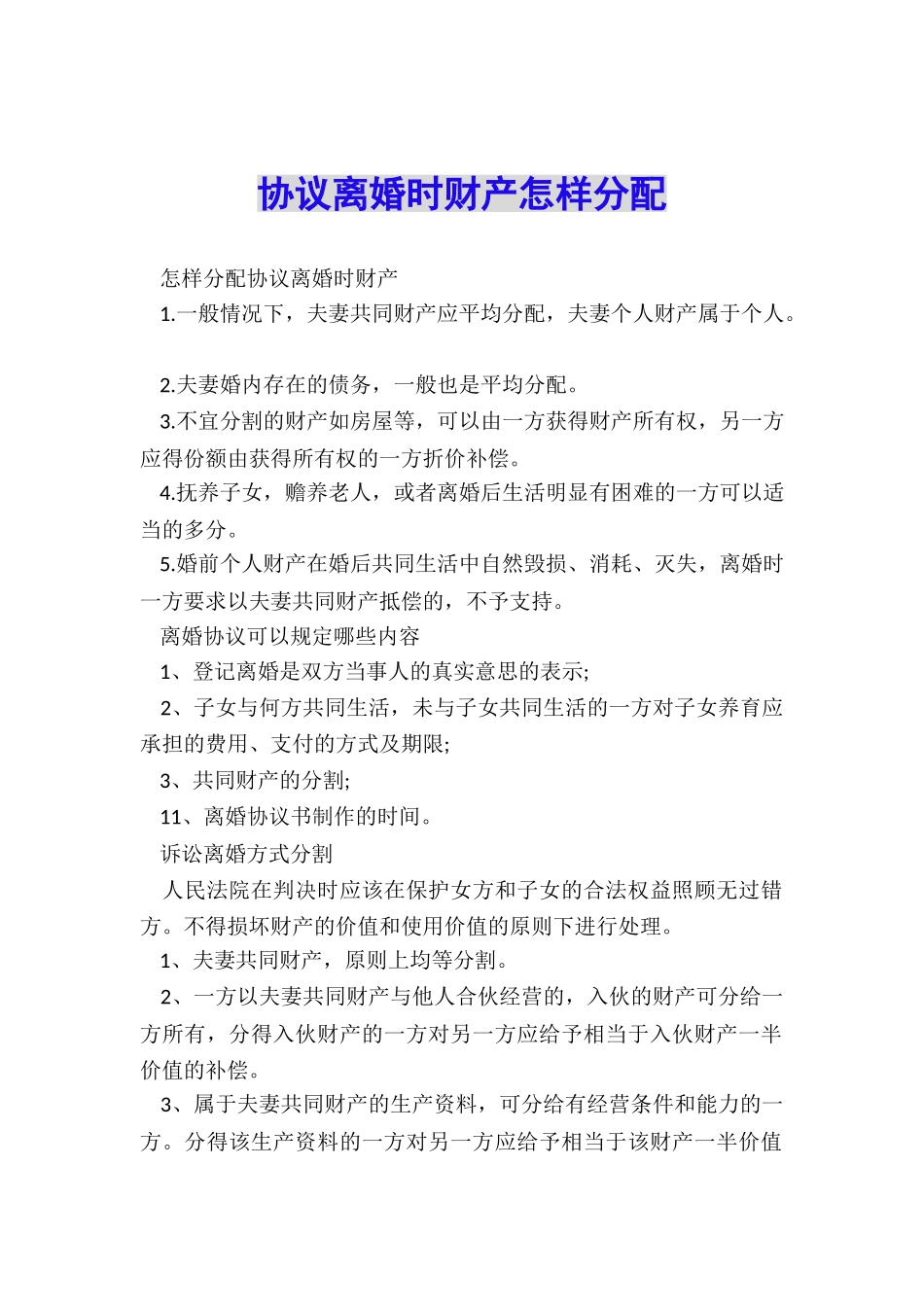 协议离婚时财产怎样分配_第1页