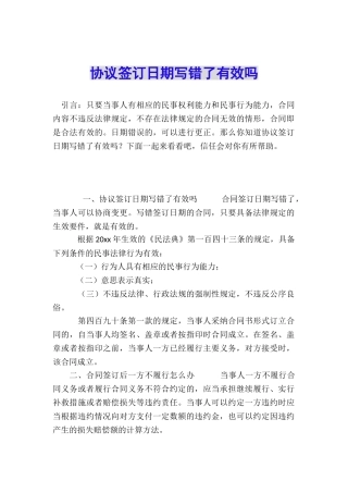 协议签订日期写错了有效吗