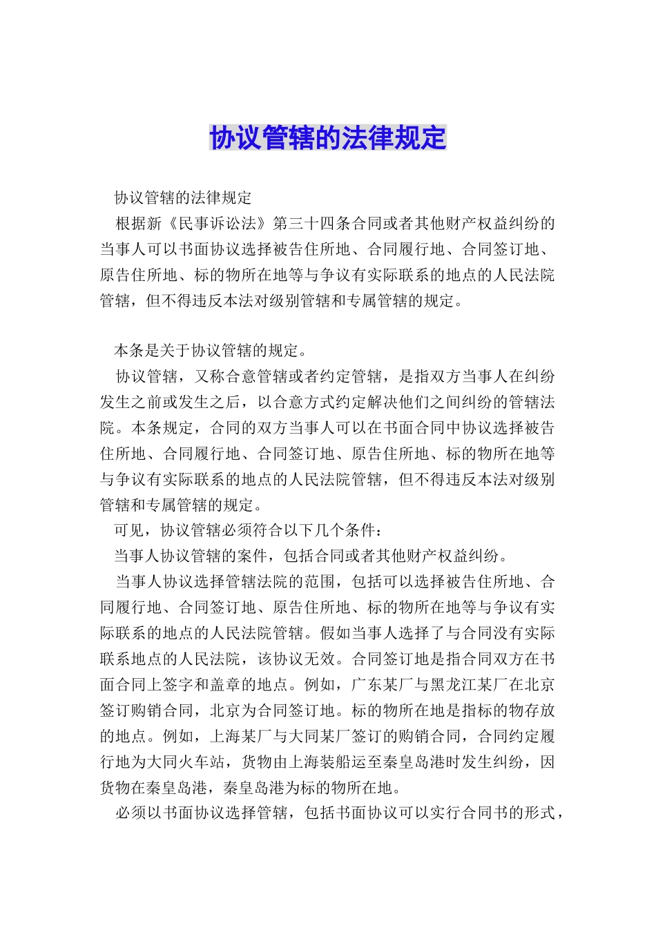 协议管辖的法律规定_第1页