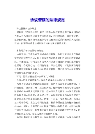 协议管辖的法律规定