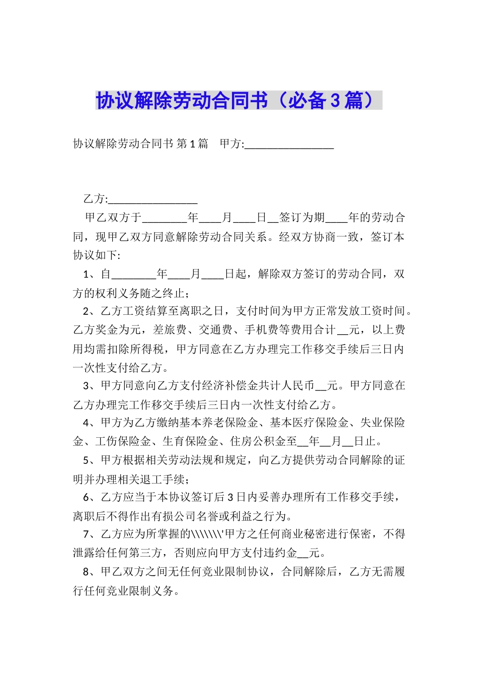 协议解除劳动合同书_第1页