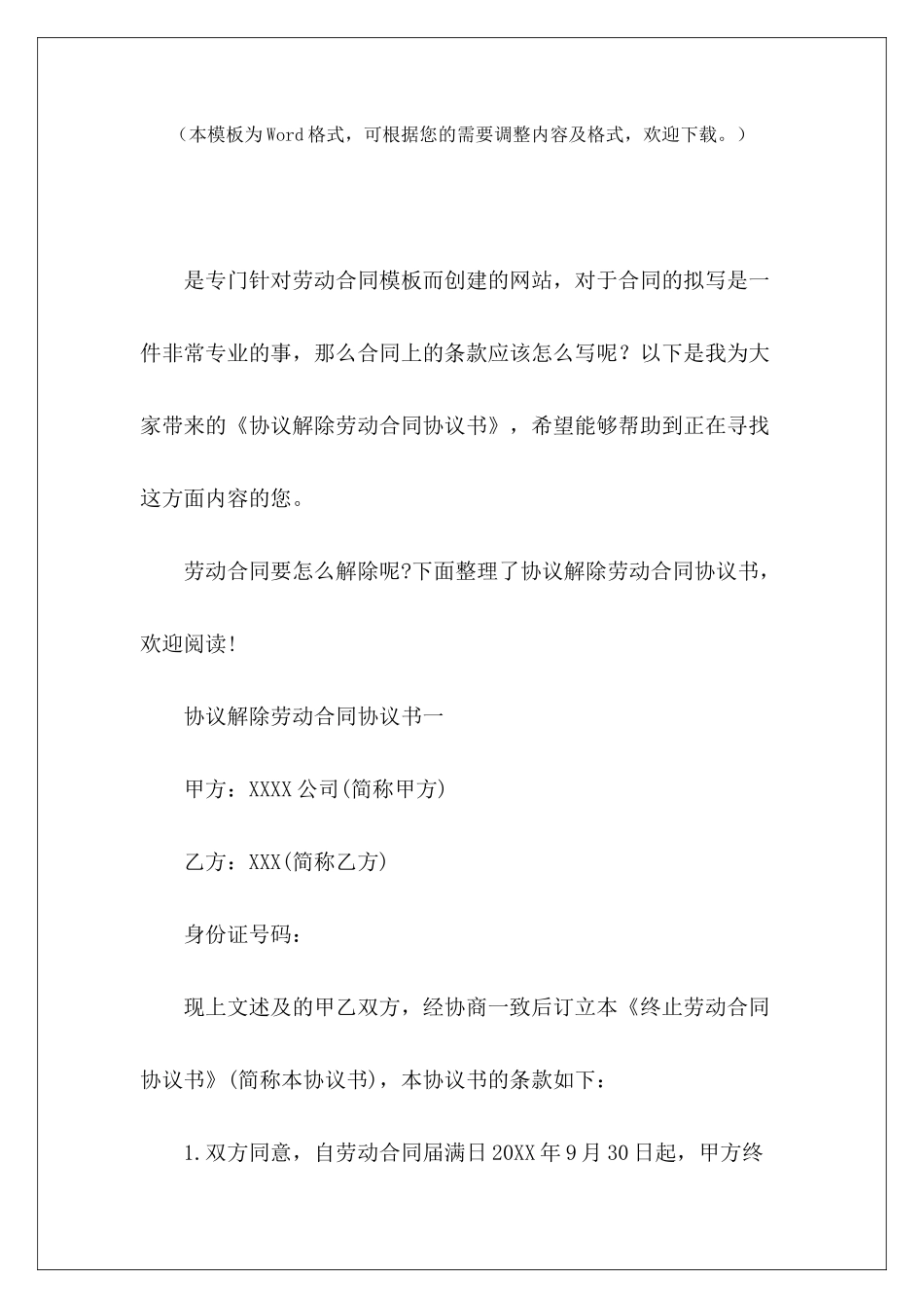 协议解除劳动合同协议书劳动合同解除协议书劳动合同解除协议书_第2页