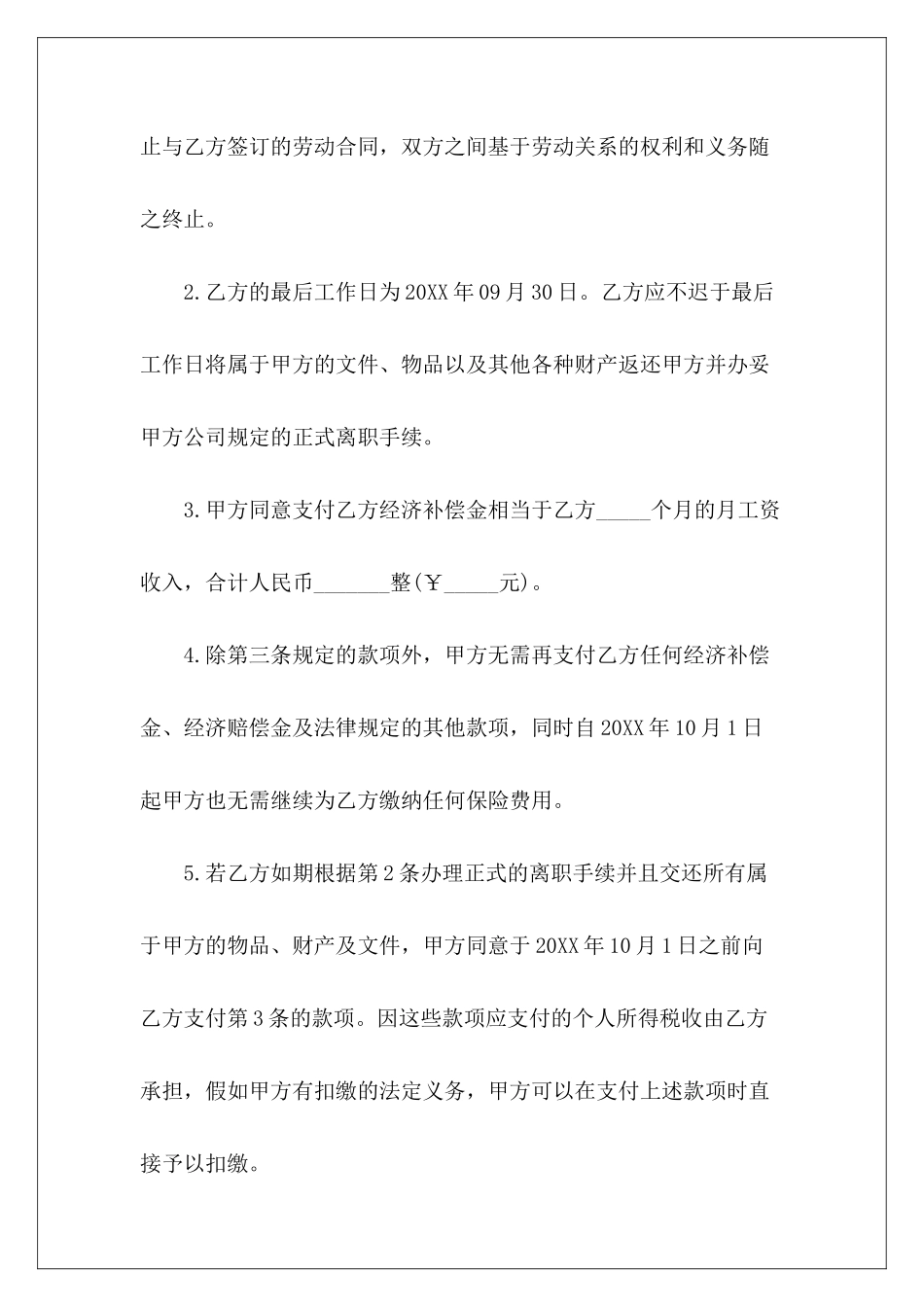 协议解除劳动合同协议书劳动合同解除协议书劳动合同解除协议书_第3页