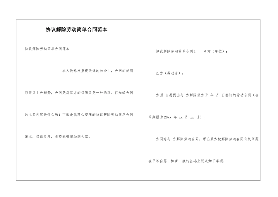 协议解除劳动简单合同范本_第1页