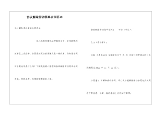 协议解除劳动简单合同范本