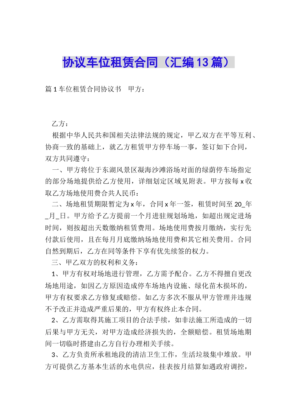 协议车位租赁合同_第1页