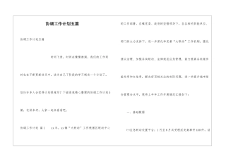 协调工作计划五篇