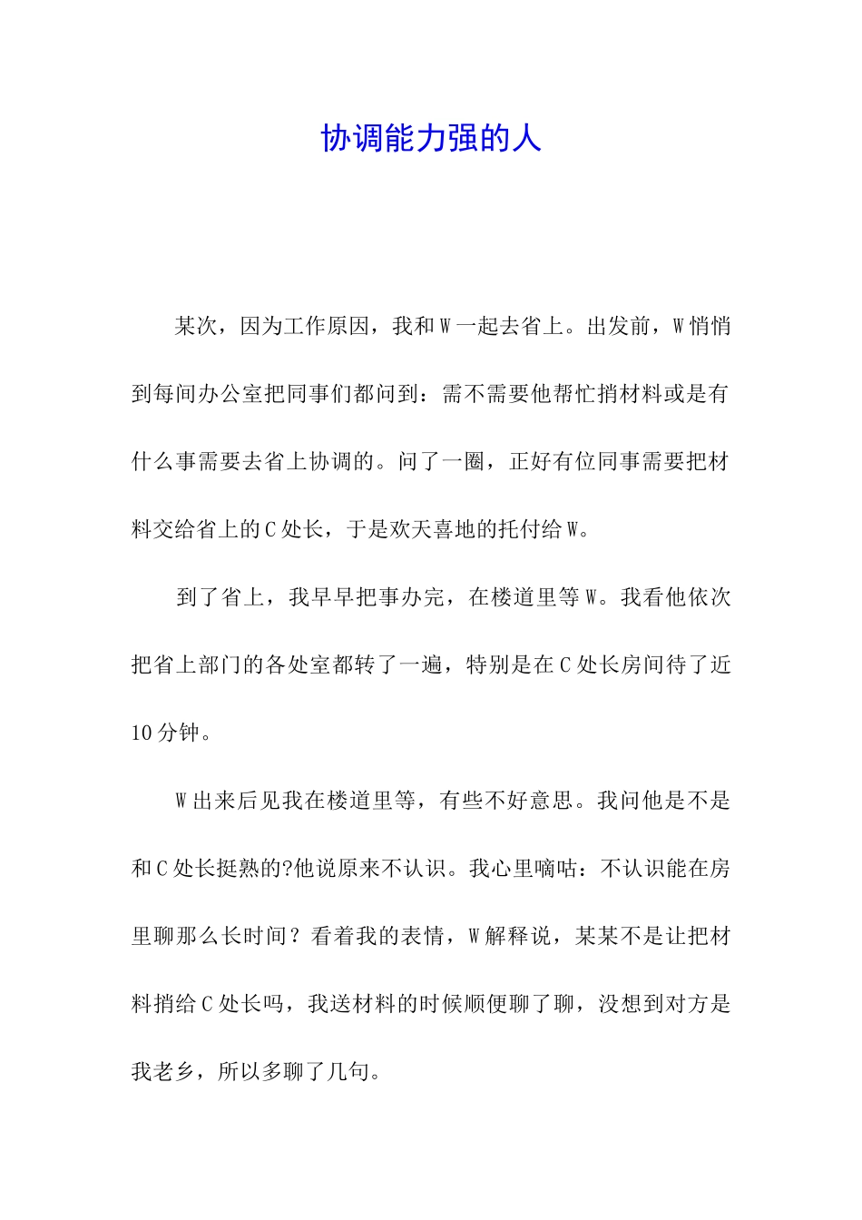 协调能力强的人_第1页