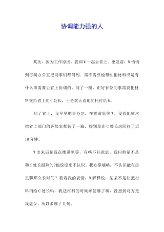 协调能力强的人