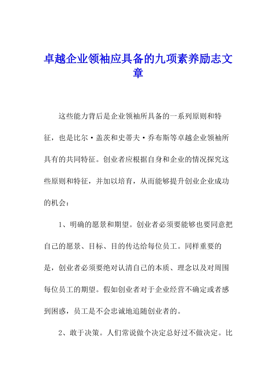 卓越企业领袖应具备的九项素质励志文章_第1页