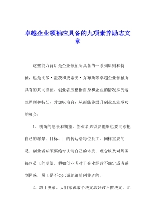 卓越企业领袖应具备的九项素质励志文章