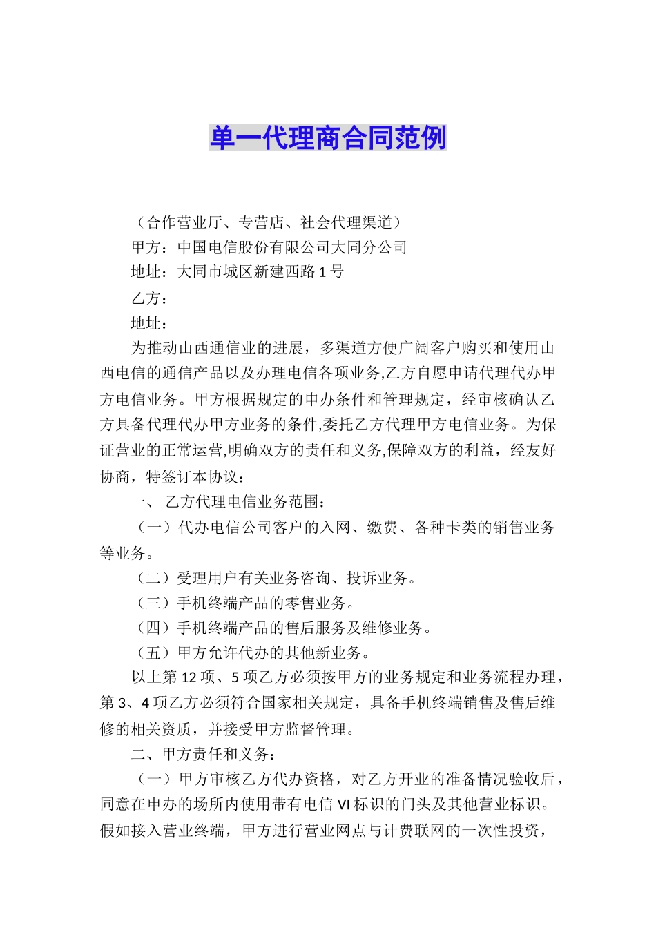 单一代理商合同范例_第1页