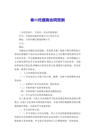 单一代理商合同范例