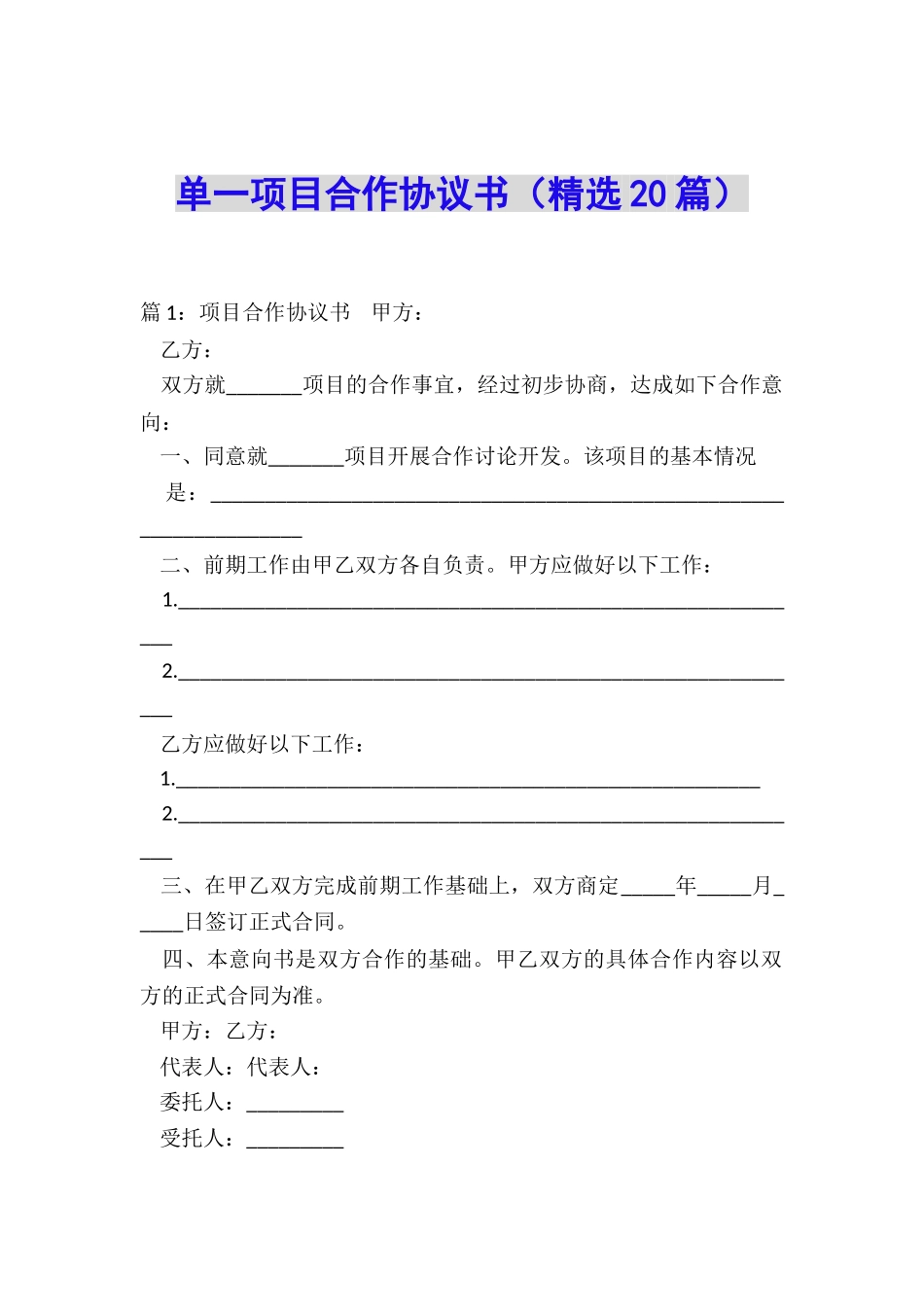 单一项目合作协议书_第1页