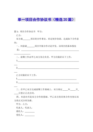 单一项目合作协议书