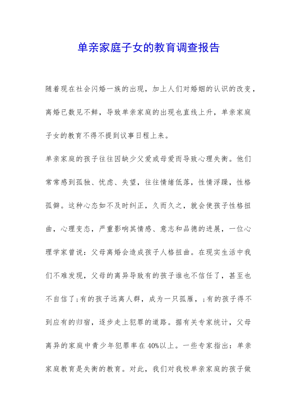 单亲家庭子女的教育调查报告-_第1页