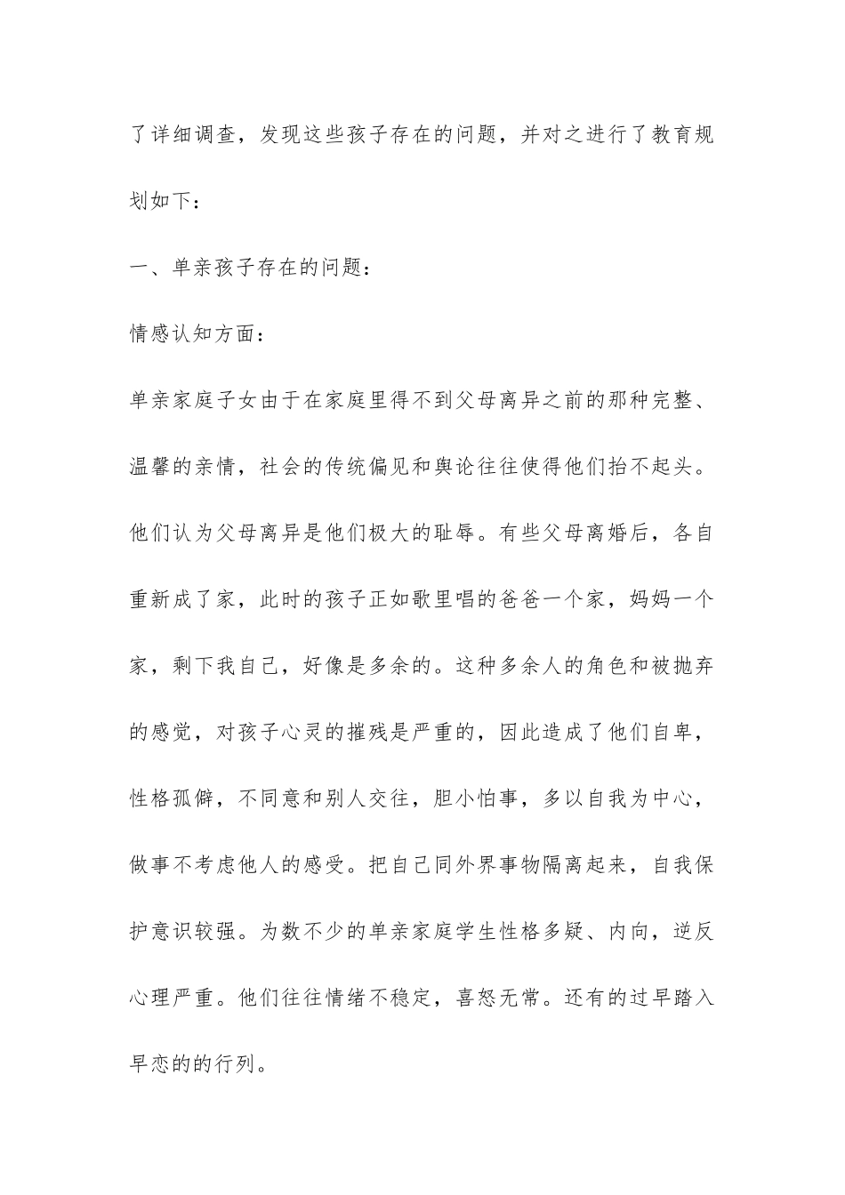 单亲家庭子女的教育调查报告-_第2页