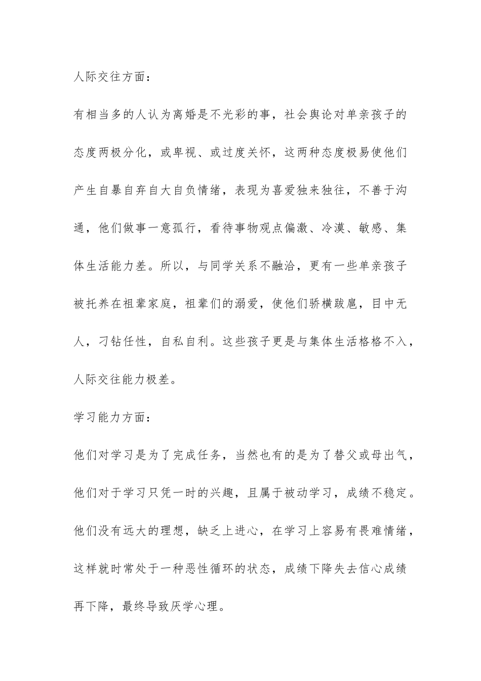 单亲家庭子女的教育调查报告-_第3页