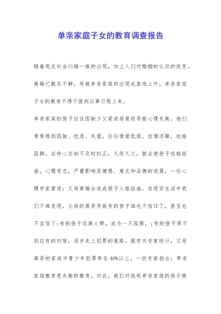 单亲家庭子女的教育调查报告-
