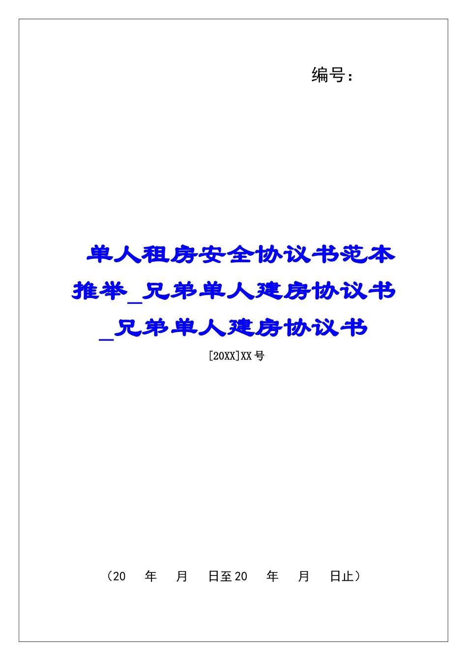 单人租房安全协议书范本推荐兄弟单人建房协议书兄弟单人建房协议书_第1页