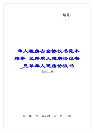 单人租房安全协议书范本推荐兄弟单人建房协议书兄弟单人建房协议书