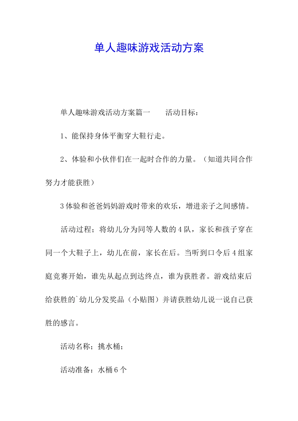 单人趣味游戏活动方案_第1页