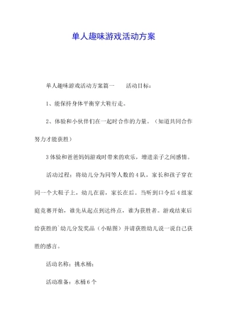 单人趣味游戏活动方案