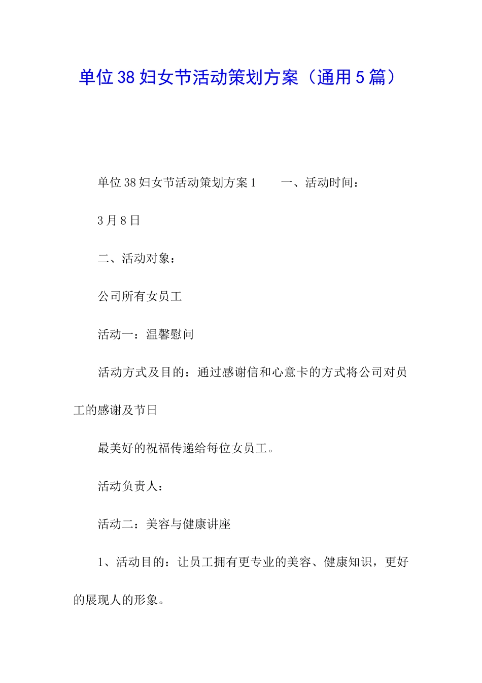 单位38妇女节活动策划方案_第1页