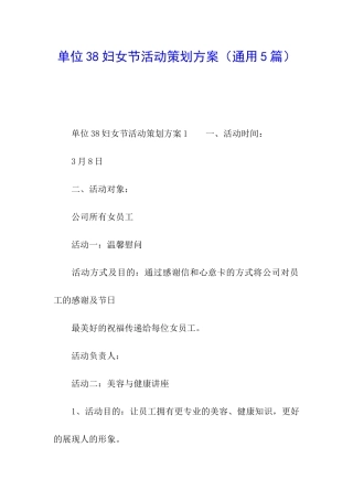 单位38妇女节活动策划方案