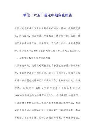 单位“六五”普法中期自查报告-