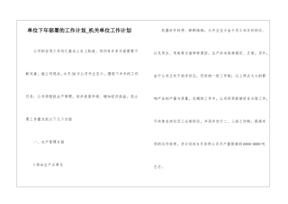 单位下年部署的工作计划-机关单位工作计划