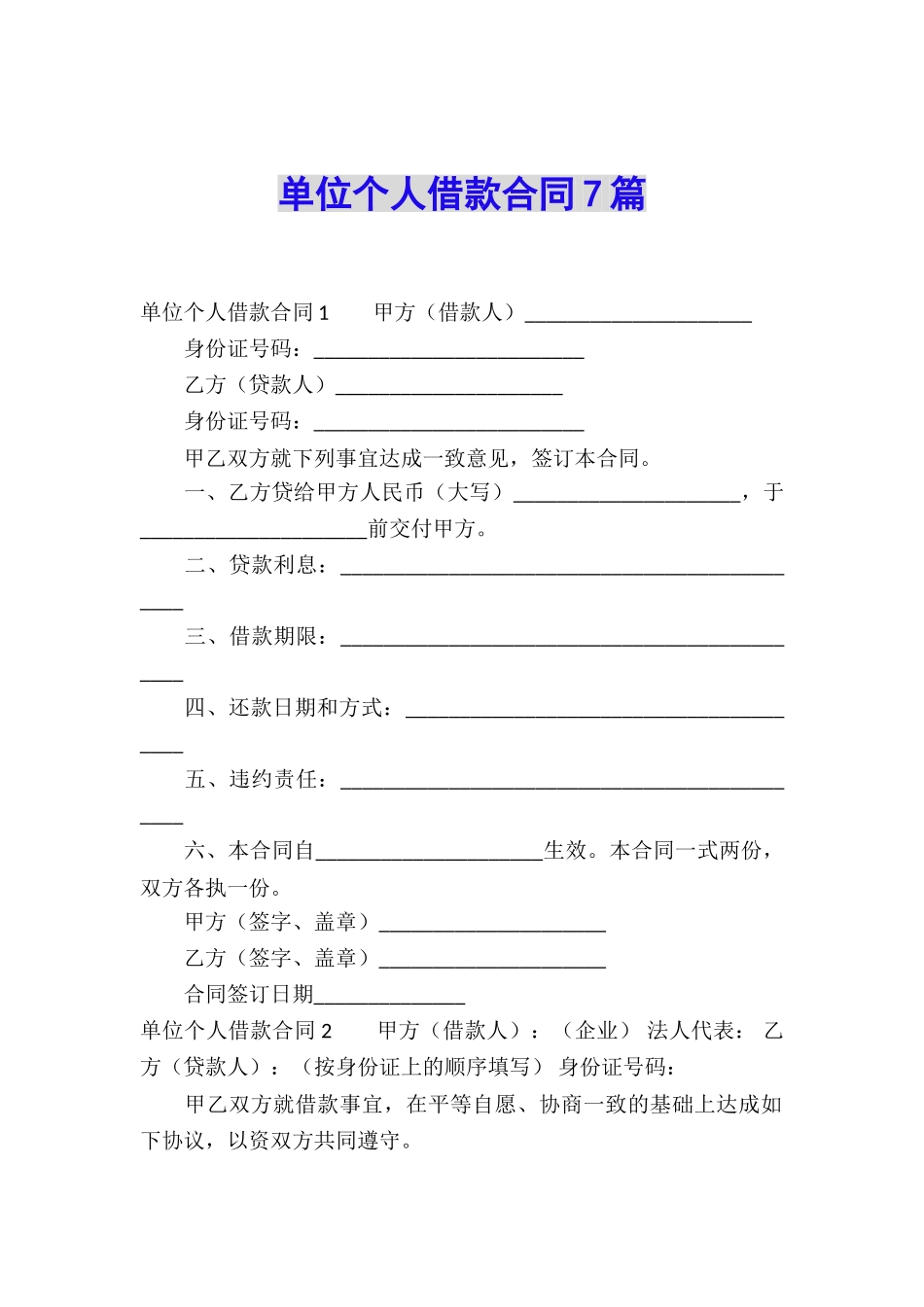 单位个人借款合同7篇_第1页
