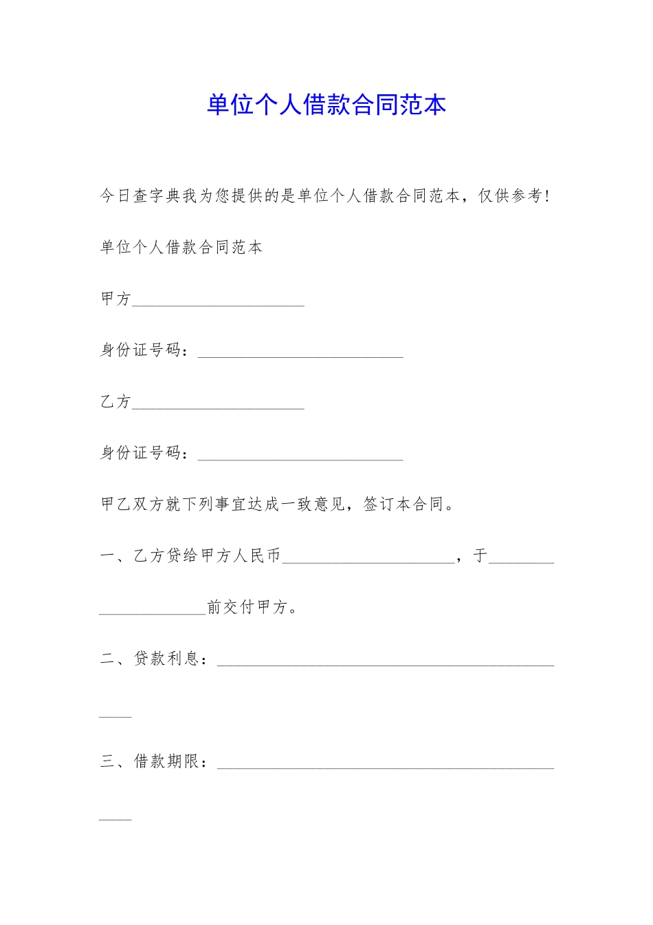 单位个人借款合同范本-_第1页