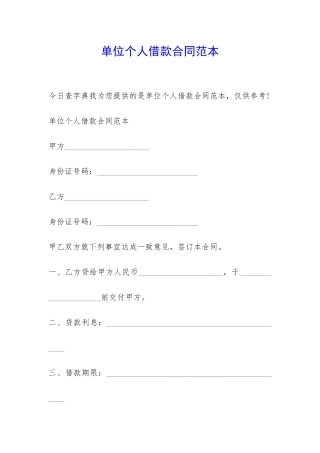 单位个人借款合同范本-